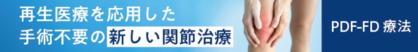 再生医療を応用した手術不要の新しい関節治療PDF-FD 療法